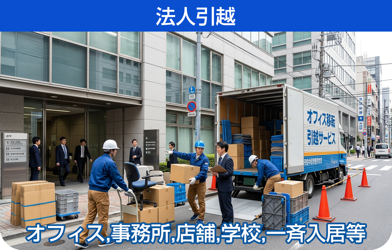 法人引越